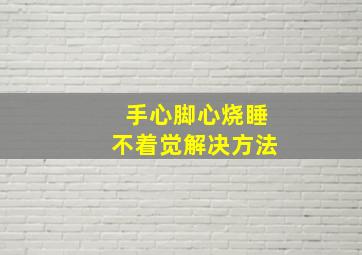 手心脚心烧睡不着觉解决方法