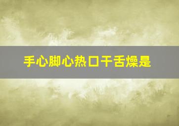 手心脚心热口干舌燥是