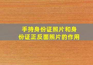 手持身份证照片和身份证正反面照片的作用