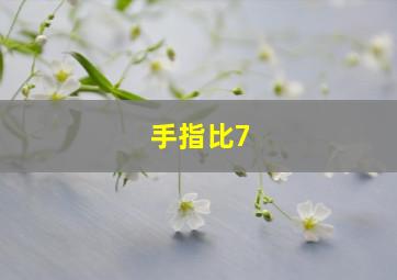 手指比7