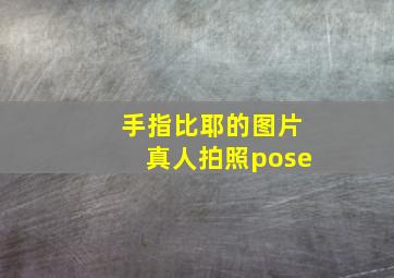 手指比耶的图片真人拍照pose