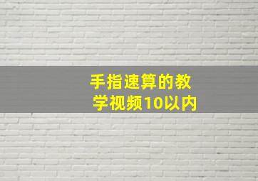 手指速算的教学视频10以内