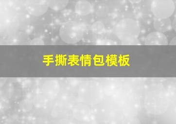 手撕表情包模板