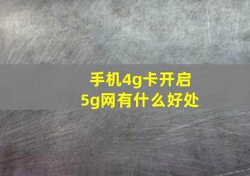 手机4g卡开启5g网有什么好处