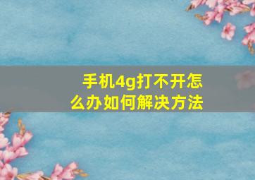 手机4g打不开怎么办如何解决方法