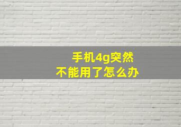 手机4g突然不能用了怎么办