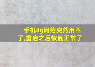 手机4g网络突然用不了,重启之后恢复正常了