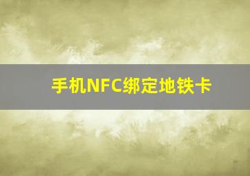 手机NFC绑定地铁卡