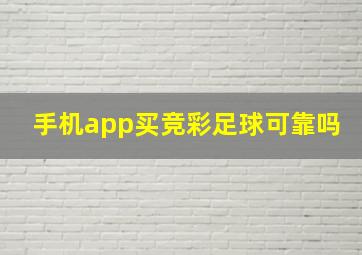 手机app买竞彩足球可靠吗