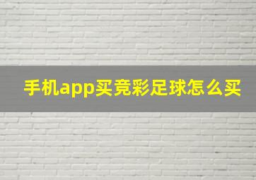 手机app买竞彩足球怎么买