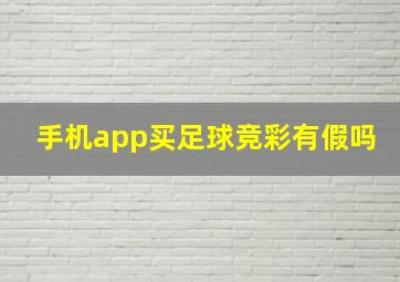 手机app买足球竞彩有假吗