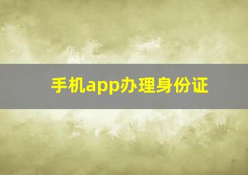 手机app办理身份证