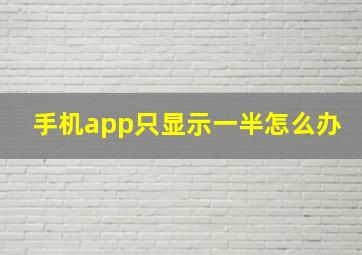 手机app只显示一半怎么办