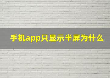 手机app只显示半屏为什么