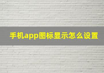 手机app图标显示怎么设置