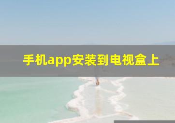 手机app安装到电视盒上