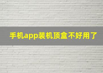 手机app装机顶盒不好用了