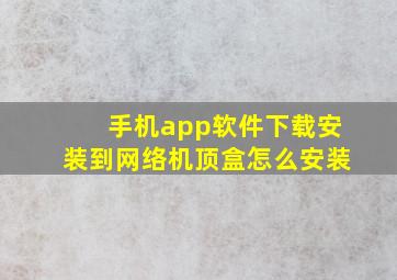 手机app软件下载安装到网络机顶盒怎么安装