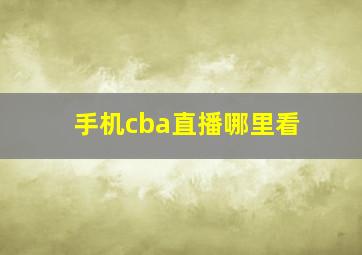 手机cba直播哪里看