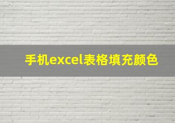 手机excel表格填充颜色