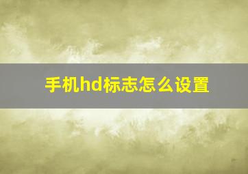 手机hd标志怎么设置