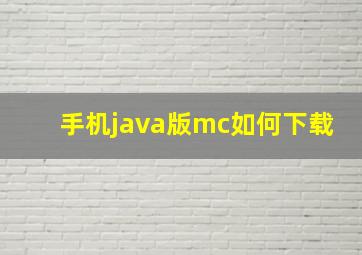 手机java版mc如何下载