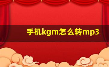 手机kgm怎么转mp3