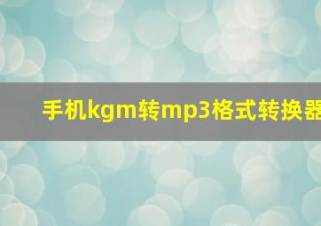 手机kgm转mp3格式转换器