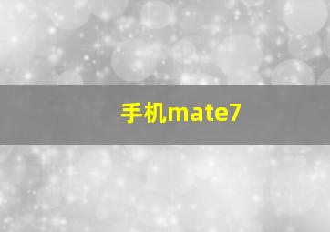 手机mate7