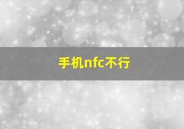 手机nfc不行