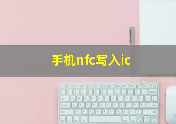 手机nfc写入ic