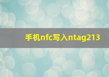 手机nfc写入ntag213