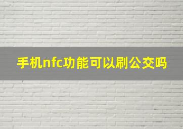 手机nfc功能可以刷公交吗