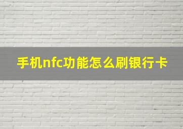 手机nfc功能怎么刷银行卡