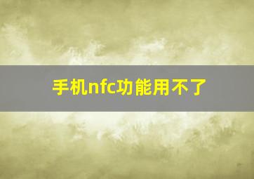 手机nfc功能用不了