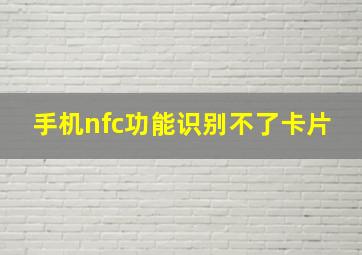 手机nfc功能识别不了卡片