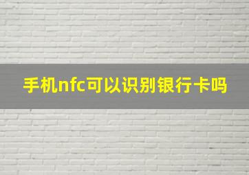 手机nfc可以识别银行卡吗