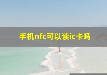 手机nfc可以读ic卡吗