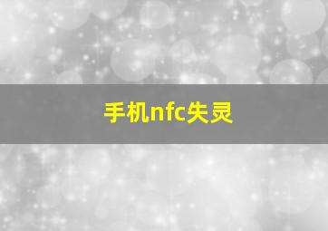 手机nfc失灵