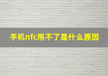 手机nfc用不了是什么原因