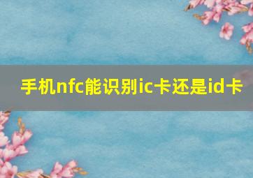 手机nfc能识别ic卡还是id卡