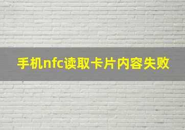 手机nfc读取卡片内容失败