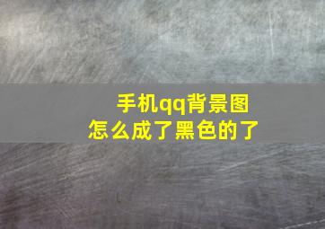 手机qq背景图怎么成了黑色的了