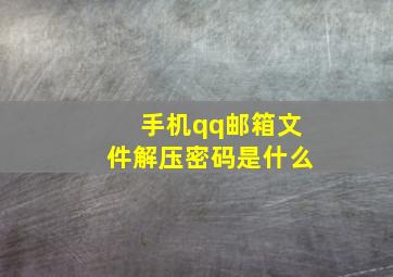 手机qq邮箱文件解压密码是什么