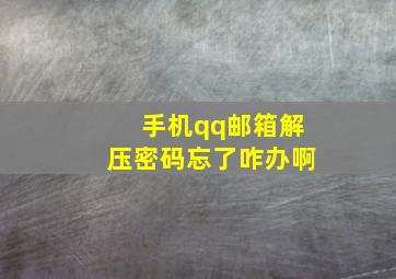 手机qq邮箱解压密码忘了咋办啊