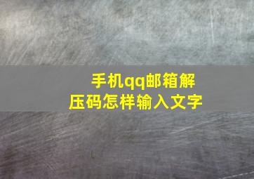 手机qq邮箱解压码怎样输入文字