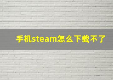 手机steam怎么下载不了