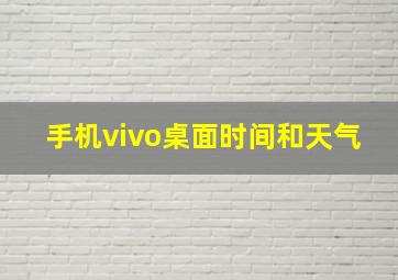 手机vivo桌面时间和天气