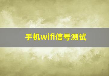 手机wifi信号测试