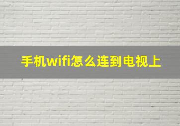 手机wifi怎么连到电视上